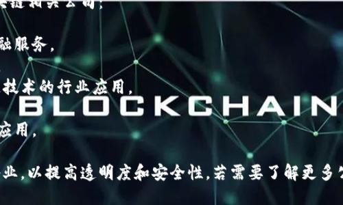 在河南，有不少区块链公司正在崭露头角。以下是一些知名的区块链相关公司：

1. **郑州区块链科技公司** - 专注于应用区块链技术进行金融服务。
2. **河南智链科技有限公司** - 提供区块链咨询和开发服务。
3. **中原区块链创业中心** - 汇聚多家初创企业，推动区块链技术的行业应用。
4. **河南链家科技** - 结合区块链技术进行房地产交易。
5. **河南宝云科技** - 专注于区块链技术在供应链管理中的应用。

随着区块链技术的发展，越来越多的公司将这一技术引入各行各业，以提高透明度和安全性。若需要了解更多公司或进一步的信息，建议查阅当地的商业注册资料或田野调查。