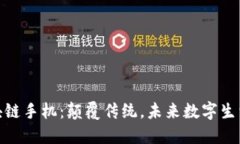 三星区块链手机：颠覆传