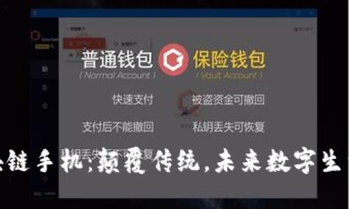 三星区块链手机：颠覆传统，未来数字生活的关键