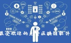 2023年最受欢迎的免费区块