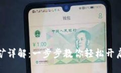 TP钱包挖矿详解：一步步教