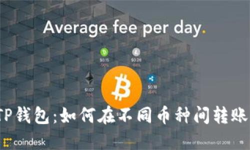 TP钱包：如何在不同币种间转账？