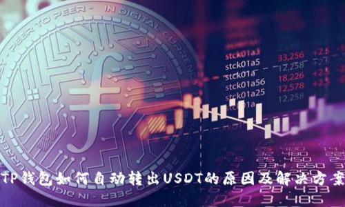 TP钱包如何自动转出USDT的原因及解决方案