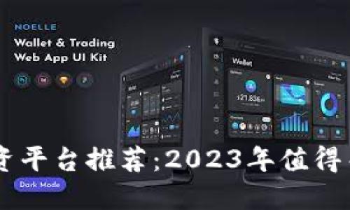 区块链股票投资平台推荐：2023年值得关注的热门平台