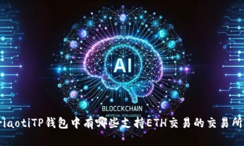 riaotiTP钱包中有哪些支持ETH交易的交易所？