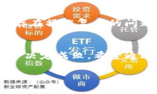   TP钱包对接文档详解：轻松实现数字货币管理 / 

 guanjianci TP钱包,数字货币,钱包对接,区块链技术 /guanjianci 

引言
在数字货币快速发展的今天，越来越多的商家和平台希望通过对接各类数字钱包，来满足用户对货币存储、转账与交易的需求。TP钱包作为一种流行的数字货币钱包，其灵活的对接方式和用户友好的界面使其成为许多开发者的首选。然而，面对对接文档时，许多人可能会感到困惑，究竟该如何高效地完成对接呢？你是不是也这么认为？

什么是TP钱包？
TP钱包是一款支持多种数字资产存储和管理的钱包应用，致力于为用户提供安全、便捷的数字货币体验。它具备私钥保管、交易记录查询、资产管理等功能。与此同时，TP钱包还允许用户通过开放API接口进行二次开发与平台对接，为使用者带来灵活多样的应用场景。

TP钱包的主要特点
在对接TP钱包之前，了解其特点将为你的开发工作带来便利。以下是TP钱包的一些主要特点：
ul
    listrong多链支持：/strongTP钱包支持多种区块链协议和数字货币，例如比特币、以太坊等，满足用户多样化的需求。/li
    listrong安全性：/strongTP钱包采用分布式存储和加密技术，保障用户资产的安全。/li
    listrong用户友好：/strong界面简洁直观，用户可以轻松上手，极大地提升了用户体验。/li
    listrong开发者支持：/strong开放API接口，方便开发者进行二次开发，满足个性化需求。/li
/ul

对接TP钱包的必要性
随着数字经济的发展，越来越多的企业开始重视数字资产的管理与应用。如果你的平台能够与TP钱包对接，不仅能够为用户提供便捷的服务，还能够提升平台的竞争力和用户粘性。想象一下，用户可以通过你的网站直接访问和管理他们的数字资产，这样的便利体验岂不是能让他们更加忠于你的服务？

对接准备工作
在开始对接之前，你需要进行一些准备工作，以确保对接过程的顺利进行：
ol
    listrong了解API文档：/strongTP钱包提供详尽的API文档，涵盖了所有对接方法和参数解释，是进行对接的基础。/li
    listrong注册开发者账号：/strong为了使用TP钱包的API接口，你需要在TP钱包官网注册开发者账号，以获得必要的API Key。/li
    listrong选择开发语言：/strong根据你的项目需求，选择合适的开发语言来实现与TP钱包的对接。常见的有JavaScript、Python等。/li
/ol

对接TP钱包的步骤
下面，我们将详细介绍TP钱包的对接步骤，帮助你更好地理解整个过程：

h4步骤一：获取API密钥/h4
首先，你需要通过TP钱包的官方网站注册一个开发者账户。在注册完成后，你可以在开发者控制台生成你的API密钥。该密钥是你与TP钱包进行交互的身份凭证，务必妥善保管，切勿泄露给其他人。

h4步骤二：搭建开发环境/h4
选择适合你的项目需求的开发环境。例如，如果你要使用JavaScript进行开发，将需要安装Node.js等相关工具。搭建环境的过程可能会遇到一些问题，你可以通过搜索或咨询开发者社区来解决。

h4步骤三：调用API/h4
拿到API密钥之后，你可以开始调用TP钱包的API来实现各种功能。例如，如果你希望实现用户资产查询功能，你需要使用指定的API接口，并传入相应的参数。这里是一个简单的示例：
code
    const axios = require('axios');
    const apiKey = 'Your_API_Key';
    const url = 'https://api.tpwallet.com/v1/assets';

    axios.get(url, {
        headers: {
            'Authorization': `Bearer ${apiKey}`
        }
    })
    .then(response = {
        console.log(response.data);
    })
    .catch(error = {
        console.error(error);
    });
/code
通过这样的方式，你便可以获取到用户的资产信息，接下来的工作是如何将这些数据美化并展示给用户。

h4步骤四：用户体验/h4
在调用完API后，仅仅显示数据是远远不够的。你需要将数据以友好的方式呈现给用户。例如，使用图表展示资产分布，或者提供实时消息推送，让用户对其资产动态有一个清晰的认识。

h4步骤五：测试和上线/h4
对接完成后，别忘了进行充分的测试。这一阶段，你可以模拟不同的场景来检查对接的稳定性和数据的准确性。确认没有问题后，便可以将其上线，让用户享受到更好的服务。

常见问题解决方案
在对接的过程中，开发者可能会遇到一些常见的问题。下面列出了一些典型问题及解决方案：

h4问题一：API调用失败/h4
如果你在调用API时遇到失败的情况，首先检查你的API密钥是否正确；其次，确认传入的参数是否符合要求；最后，也要确保你的网络连接是正常的。

h4问题二：数据展示不正确/h4
遇到数据展示不正确的现象时，建议检查数据处理的逻辑，确保从TP钱包获取到的数据在呈现之前是经过合理处理的。此外，调试时可以输出数据到控制台，以便进行检查。

h4问题三：用户反馈不佳/h4
如果用户对你的对接效果不满，首先要重视用户反馈，并进行深入分析。尝试从用户的角度出发，思考如何提高使用体验。例如，是否可以提供更多的帮助文档，或者是否存在操作复杂的问题？

结语
TP钱包的对接为你的数字资产管理提供了更广阔的可能性。通过对接，用户能够享受到更便捷的服务，而你也能在激烈的市场竞争中脱颖而出。不过，在对接过程中，细节决定成败，希望通过这篇文章的分享，能帮助你在接下来的工作中顺利完成TP钱包的对接。对于每一位开发者来说，持续学习和实践是提升技能的重要途径。你是否准备好迎接这个挑战？

如果你有关于TP钱包对接的更多问题，欢迎随时交流讨论！