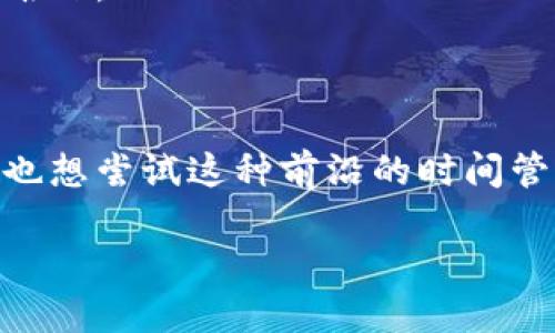   区块链时间管理法：提升效率的创新思维 / 

 guanjianci 区块链,时间管理,效率提升,创新思维 /guanjianci 

引言
随着科技的不断发展，尤其是区块链技术的崛起，时间管理的方式也在悄然变化。传统的时间管理方法常常依赖于个人的主观意识和执行力，而区块链技术的去中心化和不可篡改的特性，为时间管理带来了新的可能性。你是不是也在考虑如何更好地利用时间，让自己在工作和生活中都能高效运转呢？在这篇文章中，我们将深入探讨区块链时间管理法的多种应用及其潜在优势。

区块链技术的基本概念
首先，我们有必要了解一下区块链技术的基础概念。区块链是一种分布式数据库技术，数据以区块的形式储存，并通过加密算法保障数据的安全和隐私。最初被应用于比特币等数字货币，但其潜力远不止于此。通过智能合约，区块链能够自动执行合约条款，这为各个行业的运营效率和透明度提供了极大的提升。

区块链时间管理法的定義
那么，区块链时间管理法到底是什么？可以理解为一种利用区块链技术来个人或团队的时间管理的方式。通过区块链的透明性和安全性，用户可以更好地追踪时间的使用情况、项目进度和任务分配。这种新方法不仅强调效率，也强调责任感和协作。

区块链时间管理法的优势
我们来看一下区块链时间管理法所带来的几大优势：
ul
    listrong透明性：/strong区块链技术的核心特点之一是透明性。在一个去中心化的平台上，所有参与者都能看到时间的使用情况，避免了信息不对称的问题。你能否想象，一个这样的系统能如何帮助团队成员更好地了解彼此的工作状态和进度？/li
    listrong安全性：/strong由于数据不可篡改，一旦信息在区块链上记录，便无法被修改。这种特性确保了时间记录的真实性，让团队成员可以更加信任彼此的工作。/li
    listrong自动化：/strong通过智能合约，区块链时间管理法能够自动化调度和分配任务，减少了人为干预的需求。这是否意味着你可以将更多的时间投入到实际创造性工作中？/li
    listrong去中心化：/strong在一个去中心化的系统中，每个人都能参与到时间的管理中，而不是依赖于单一的管理者。这种方式是否会让你感到更有参与感和责任感?/li
/ul

区块链在时间管理中的实际应用
接下来，我们将探讨区块链在时间管理中的具体应用，看看它如何改变我们的工作方式。

h41. 项目管理/h4
许多团队使用区块链技术来管理项目的进度。例如，利用区块链来实时记录每个任务的开始和结束时间，团队成员可以实时查看项目的整体进度。这种方式可以防止项目的延误，并确保每个人对时间的使用都有清晰的理解。

h42. 个人时间追踪/h4
对于个人来说，使用区块链时间管理法可以帮助我们追踪每天的时间使用情况。通过一个基于区块链的应用程序，我们可以记录自己花费在不同活动上的时间，深入分析哪些活动是我们时间的“黑洞”，从而进行有效的调整。你有没有想过，准确记录时间使用情况将如何显著提高你的工作效率呢？

h43. 目标设定与跟踪/h4
通过区块链，我们可以设置可量化的目标并持续跟踪进展。每当达到一个小目标时，这个信息就会被记录在区块链上，作为一种激励机制。这种可视化的进展记录，能否让你感到成就感和动力呢？

区块链时间管理法的挑战与未来
虽然区块链时间管理法有很多优势，但其应用仍面临不少挑战。例如，技术的复杂性可能成为一些企业接受的阻碍，此外，如何将这一新技术与现有工作的流程无缝结合也是个难题。
然而，随着技术的发展和用户需求的不断增长，区块链时间管理法的未来无疑是光明的。越来越多的企业开始意识到，采用区块链技术可以使他们在竞争中处于优势地位。

结语
总的来说，区块链时间管理法为我们提供了一种全新的思维方式来解决时间管理的问题。它让我们更好地追踪时间、提高效率并增强团队协作。在这个快节奏的时代，你是不是也想尝试这种前沿的时间管理方法，用技术的力量提升自己的工作效率？无论你是一名职场人士还是一名自由职业者，区块链时间管理法都能为你带来不一样的体验和提升。

那么，下一步你会怎样去尝试这一创新的时间管理法呢？不妨从小项目开始，逐步让区块链技术成为你工作和生活中的得力助手。未来已来，你准备好迎接挑战了吗？