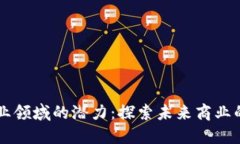 区块链创业领域的潜力：