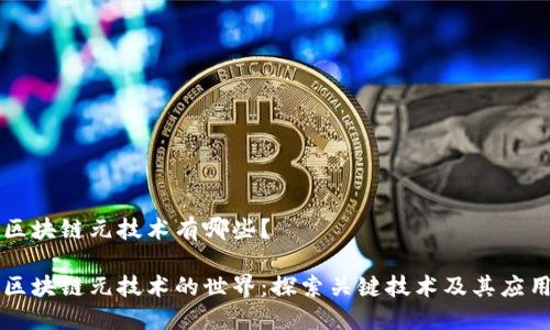 区块链元技术有哪些？

区块链元技术的世界：探索关键技术及其应用
