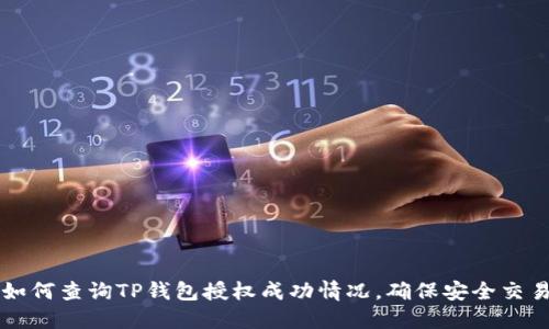 如何查询TP钱包授权成功情况，确保安全交易