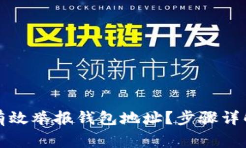 TP钱包如何有效举报钱包地址？步骤详解与注意事项