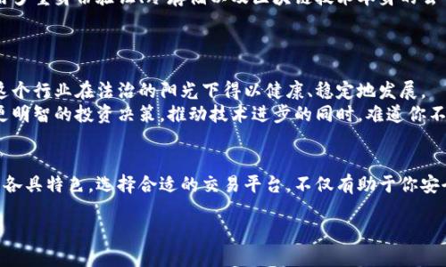关于区块链交易公司的全面介绍

引言
随着区块链技术的迅速发展，越来越多的公司投身于这个潜力巨大的领域。那么，你是不是也想知道哪些公司是区块链交易领域的佼佼者呢？在这篇文章中，我们将为你详细介绍一些知名的区块链交易公司，帮助你更好地了解这个行业的一些基本情况和趋势。

区块链技术的崛起
区块链技术作为一种创新的分布式账本技术，自2010年比特币问世以来，逐渐受到全球的关注。它不仅为数字货币提供了安全保障，还为众多行业的数字化转型提供了极具竞争力的解决方案。
近年来，随着比特币、以太坊等数字货币的普及，区块链技术的应用范围越来越广泛，从金融、供应链、物流到医疗等多个领域，无不渗透着区块链的影子。因此，区块链交易公司应运而生，这些公司作为区块链生态系统中不可或缺的一部分，已经在市场中扮演了重要角色。

知名区块链交易公司一：Coinbase
Coinbase 是当前全球最大的数字货币交易所之一，总部位于美国。它成立于2012年，通过提供用户友好的交易平台让新手用户更加轻松地购买和交易比特币、以太坊等数字货币。Coinbase 不仅提供交易服务，还为用户提供数字货币钱包服务。
为什么 Coinbase 能够吸引如此多的用户？这不仅得益于其简单易用的界面，还因其强大的安全措施，给用户的资产保驾护航。难道你不希望自己的资产能得到最好的保护吗？

知名区块链交易公司二：Binance
作为全球最大的加密货币交易所之一，Binance 成立于2017年，迅速崛起并成为市场的领导者。它拥有丰富的交易对和较低的交易费用，为用户提供了良好的交易体验。
尤其值得一提的是，Binance 的平台内含有自己的代币——BNB，用户可以通过持有和使用BNB 来享受交易费用的折扣。这种模式，使得 Binance 在用户中不仅提升了忠诚度，同时也创造了更大的交易机会。你是否也想通过交易更大限度地减少成本呢？

知名区块链交易公司三：Kraken
Kraken 是一家成立于2011年的数字货币交易所，总部设在美国。它以其高安全性和多样化的交易品种而著称，提供包括法币交易、保证金交易和期货交易等多种金融服务。
Kraken 在行业中维护着良好的声誉，其客户服务也备受用户好评。不仅如此，它还定期发布行业研究报告，帮助用户更好地理解市场动态。可见，投资者是否应该关注这类专业信息呢？

知名区块链交易公司四：Bitfinex
Bitfinex 在2012年创立，专注于提供高流动性的交易环境。它不仅支持多种数字资产交易，还提供使用杠杆的交易选项，适合那些对风险偏好较高的投资者。
Bitfinex 强大的交易功能和丰富的API 所吸引的高频交易者，让它成为`加密货币市场的顶尖选择之一。你是否也想借助这种先进的技术手段，在区块链交易中获得更多机会呢？

各大区块链交易公司的安全性
在选择区块链交易公司时，安全性是投资者最为关心的问题之一。区块链公司的安全措施能够直接影响到投资者的资产安全。因此，许多公司开始采用多重身份验证、冷存储以及区块链技术本身的去中心化特性来保护用户的资金。
例如，Coinbase 和 Kraken 都会定期进行安全审计，以确保系统的安全性，你是否觉得这是一种必要的保障呢？

区块链交易的未来趋势
伴随着区块链技术的不断成熟，未来的区块链交易市场将朝着更加透明化、合规化的方向发展。许多国家和地区越来越积极地推进区块链法规范，让这个行业在法治的阳光下得以健康、稳定地发展。
此外，创新技术如人工智能与区块链结合也将为交易公司带来新的机遇。通过数据分析和预测模型，交易所能够更好地把握市场动态，助力用户做出更明智的投资决策。推动技术进步的同时，难道你不希望自己也成为这场变革的受益者吗？

总结
区块链交易公司正如同金融市场新星，借助科技的力量为投资者带来新的可能性。从 Coinbase 到 Binance，再到 Kraken 与 Bitfinex，各大公司各具特色。选择合适的交易平台，不仅有助于你安全、低成本地进行交易，同时也是你进入这个萌发的金融未来的第一步！那么，你是否已经准备好揭开区块链的神秘面纱，踏上数字货币投资的旅程呢？

区块链交易的公司有哪些