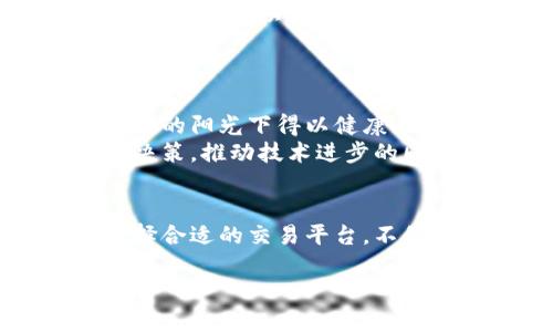 关于区块链交易公司的全面介绍

引言
随着区块链技术的迅速发展，越来越多的公司投身于这个潜力巨大的领域。那么，你是不是也想知道哪些公司是区块链交易领域的佼佼者呢？在这篇文章中，我们将为你详细介绍一些知名的区块链交易公司，帮助你更好地了解这个行业的一些基本情况和趋势。

区块链技术的崛起
区块链技术作为一种创新的分布式账本技术，自2010年比特币问世以来，逐渐受到全球的关注。它不仅为数字货币提供了安全保障，还为众多行业的数字化转型提供了极具竞争力的解决方案。
近年来，随着比特币、以太坊等数字货币的普及，区块链技术的应用范围越来越广泛，从金融、供应链、物流到医疗等多个领域，无不渗透着区块链的影子。因此，区块链交易公司应运而生，这些公司作为区块链生态系统中不可或缺的一部分，已经在市场中扮演了重要角色。

知名区块链交易公司一：Coinbase
Coinbase 是当前全球最大的数字货币交易所之一，总部位于美国。它成立于2012年，通过提供用户友好的交易平台让新手用户更加轻松地购买和交易比特币、以太坊等数字货币。Coinbase 不仅提供交易服务，还为用户提供数字货币钱包服务。
为什么 Coinbase 能够吸引如此多的用户？这不仅得益于其简单易用的界面，还因其强大的安全措施，给用户的资产保驾护航。难道你不希望自己的资产能得到最好的保护吗？

知名区块链交易公司二：Binance
作为全球最大的加密货币交易所之一，Binance 成立于2017年，迅速崛起并成为市场的领导者。它拥有丰富的交易对和较低的交易费用，为用户提供了良好的交易体验。
尤其值得一提的是，Binance 的平台内含有自己的代币——BNB，用户可以通过持有和使用BNB 来享受交易费用的折扣。这种模式，使得 Binance 在用户中不仅提升了忠诚度，同时也创造了更大的交易机会。你是否也想通过交易更大限度地减少成本呢？

知名区块链交易公司三：Kraken
Kraken 是一家成立于2011年的数字货币交易所，总部设在美国。它以其高安全性和多样化的交易品种而著称，提供包括法币交易、保证金交易和期货交易等多种金融服务。
Kraken 在行业中维护着良好的声誉，其客户服务也备受用户好评。不仅如此，它还定期发布行业研究报告，帮助用户更好地理解市场动态。可见，投资者是否应该关注这类专业信息呢？

知名区块链交易公司四：Bitfinex
Bitfinex 在2012年创立，专注于提供高流动性的交易环境。它不仅支持多种数字资产交易，还提供使用杠杆的交易选项，适合那些对风险偏好较高的投资者。
Bitfinex 强大的交易功能和丰富的API 所吸引的高频交易者，让它成为`加密货币市场的顶尖选择之一。你是否也想借助这种先进的技术手段，在区块链交易中获得更多机会呢？

各大区块链交易公司的安全性
在选择区块链交易公司时，安全性是投资者最为关心的问题之一。区块链公司的安全措施能够直接影响到投资者的资产安全。因此，许多公司开始采用多重身份验证、冷存储以及区块链技术本身的去中心化特性来保护用户的资金。
例如，Coinbase 和 Kraken 都会定期进行安全审计，以确保系统的安全性，你是否觉得这是一种必要的保障呢？

区块链交易的未来趋势
伴随着区块链技术的不断成熟，未来的区块链交易市场将朝着更加透明化、合规化的方向发展。许多国家和地区越来越积极地推进区块链法规范，让这个行业在法治的阳光下得以健康、稳定地发展。
此外，创新技术如人工智能与区块链结合也将为交易公司带来新的机遇。通过数据分析和预测模型，交易所能够更好地把握市场动态，助力用户做出更明智的投资决策。推动技术进步的同时，难道你不希望自己也成为这场变革的受益者吗？

总结
区块链交易公司正如同金融市场新星，借助科技的力量为投资者带来新的可能性。从 Coinbase 到 Binance，再到 Kraken 与 Bitfinex，各大公司各具特色。选择合适的交易平台，不仅有助于你安全、低成本地进行交易，同时也是你进入这个萌发的金融未来的第一步！那么，你是否已经准备好揭开区块链的神秘面纱，踏上数字货币投资的旅程呢？

区块链交易的公司有哪些