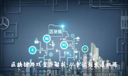 区块链游戏案件解析：从争议到发展机遇