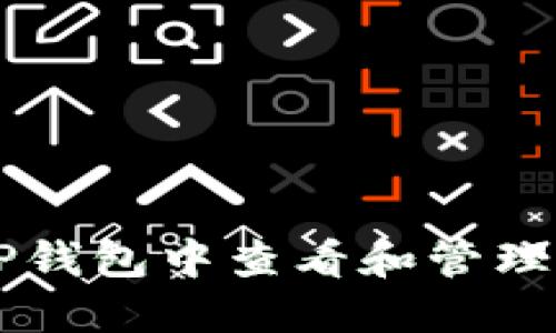 如何在TP钱包中查看和管理购买的币