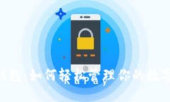 TokenPocket钱包：如何轻松管