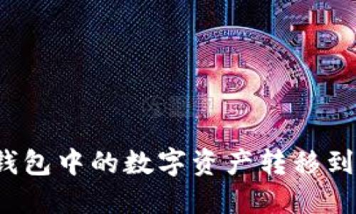 如何将TP钱包中的数字资产转移到币安平台？