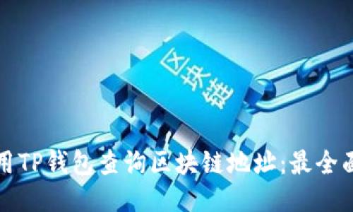 如何使用TP钱包查询区块链地址：最全面的指南