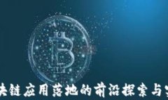 区块链应用落地的前沿探