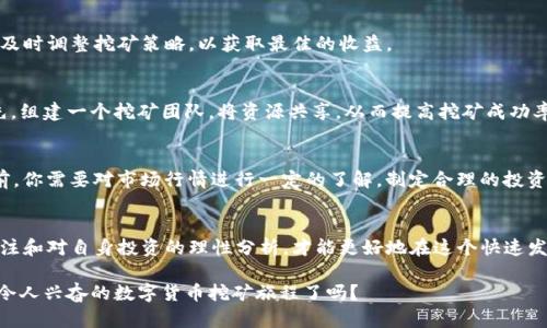   如何在TP钱包中挖掘PURE币：新手必看指南 / 
 guanjianci TP钱包,PURE币,数字货币,挖矿 /guanjianci 

什么是TP钱包？
在了解如何在TP钱包中挖掘PURE币之前，首先，我们需要明确什么是TP钱包。TP钱包是一款安全而便捷的数字货币钱包，支持多种主流币种的存储和交易。它的界面友好，操作简单，非常适合新手用户。你是不是也在寻找这样一款便利的钱包来管理你的数字资产呢？

PURE币简介
PURE币是一种新兴的数字货币，它采用先进的区块链技术，旨在实现快速、安全和去中心化的交易。与传统的货币相比，PURE币在交易费用、交易速度等方面都有显著优势。作为一种投资选择，PURE币吸引了不少数字货币爱好者。

为什么选择在TP钱包挖掘PURE币？
那么，为什么选择在TP钱包挖掘PURE币呢？首先，TP钱包提供了高安全性的交易环境，能够有效保护用户的数字资产不被盗取。其次，TP钱包支持多种挖矿方式，用户可以根据自身情况选择最适合自己的挖矿方案。此外，TP钱包的操作界面直观易懂，即使是新手也能快速上手。

如何在TP钱包中挖掘PURE币
接下来，让我们深入探讨如何在TP钱包中挖掘PURE币。这里有几个主要步骤，你可以根据这些步骤逐一进行操作。

步骤一：下载和安装TP钱包
首先，你需要下载TP钱包的客户端。你可以通过官方网站或者应用商店获取最新版本的TP钱包。安装完成后，按照指示创建你的钱包账户。在创建账户时，请务必妥善保管你的私钥和助记词，因为这关系到你数字资产的安全。

步骤二：获取PURE币
在挖掘PURE币之前，你需要先购买一些基础的PURE币或者通过交易所兑换。可以通过各种上币交易所获取相应的PURE币。在购买时，注意选择信誉良好的交易平台，以保障你的资金安全。

步骤三：设置挖矿功能
接下来，在TP钱包中找到挖矿设置选项。依据提示，设置相关的挖矿参数，如矿池、挖矿模式等。在选择矿池时，建议根据当前的挖矿难度和收益情况做出合理选择。

步骤四：开始挖矿
设置完成后，你就可以启用挖矿功能，让TP钱包为你自动挖取PURE币。在挖矿的过程中，注意定期检查你的收益情况，及时调整挖矿策略，以获取最佳的收益。

如何提高挖矿效率？
当然，纯粹依靠TP钱包的自动挖矿可能并不足以获得理想的收益。那么，你可以通过哪些方式来提高挖矿效率呢？首先，组建一个挖矿团队，将资源共享，从而提高挖矿成功率。其次，保持良好的网络连接，确保挖矿过程中不会受到断网影响。你是否也认为这样能提升你的挖矿体验和收益呢？

挖矿的风险与收益
任何投资都伴随着风险，挖掘PURE币也不例外。市场价格波动可能导致你的挖矿收益大幅波动。因此，在进行挖矿之前，你需要对市场行情进行一定的了解，制定合理的投资计划。你准备好迎接可能的风险了吗？同时，也要理性的看待挖矿的收益，不要盲目追求利润而忽视潜在的风险。

总结与建议
总而言之，在TP钱包中挖掘PURE币，既是一种有趣的体验，也是一种潜在的投资机会。在挖矿过程中，保持对市场的关注和对自身投资的理性分析，才能更好地在这个快速发展的数字货币时代中立于不败之地。希望每位新手都能在TP钱包中找到适合自己的挖矿方式，获取满意的收益。

 我们的数字货币世界瞬息万变，愿你在这个过程中不断学习、不断成长，成为一名合格的投资者！你准备好加入这个令人兴奋的数字货币挖矿旅程了吗？