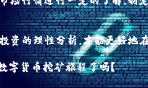   如何在TP钱包中挖掘PURE币：新手必看指南 / 
 guanjianci TP钱包,PURE币,数字货币,挖矿 /guanjianci 

什么是TP钱包？
在了解如何在TP钱包中挖掘PURE币之前，首先，我们需要明确什么是TP钱包。TP钱包是一款安全而便捷的数字货币钱包，支持多种主流币种的存储和交易。它的界面友好，操作简单，非常适合新手用户。你是不是也在寻找这样一款便利的钱包来管理你的数字资产呢？

PURE币简介
PURE币是一种新兴的数字货币，它采用先进的区块链技术，旨在实现快速、安全和去中心化的交易。与传统的货币相比，PURE币在交易费用、交易速度等方面都有显著优势。作为一种投资选择，PURE币吸引了不少数字货币爱好者。

为什么选择在TP钱包挖掘PURE币？
那么，为什么选择在TP钱包挖掘PURE币呢？首先，TP钱包提供了高安全性的交易环境，能够有效保护用户的数字资产不被盗取。其次，TP钱包支持多种挖矿方式，用户可以根据自身情况选择最适合自己的挖矿方案。此外，TP钱包的操作界面直观易懂，即使是新手也能快速上手。

如何在TP钱包中挖掘PURE币
接下来，让我们深入探讨如何在TP钱包中挖掘PURE币。这里有几个主要步骤，你可以根据这些步骤逐一进行操作。

步骤一：下载和安装TP钱包
首先，你需要下载TP钱包的客户端。你可以通过官方网站或者应用商店获取最新版本的TP钱包。安装完成后，按照指示创建你的钱包账户。在创建账户时，请务必妥善保管你的私钥和助记词，因为这关系到你数字资产的安全。

步骤二：获取PURE币
在挖掘PURE币之前，你需要先购买一些基础的PURE币或者通过交易所兑换。可以通过各种上币交易所获取相应的PURE币。在购买时，注意选择信誉良好的交易平台，以保障你的资金安全。

步骤三：设置挖矿功能
接下来，在TP钱包中找到挖矿设置选项。依据提示，设置相关的挖矿参数，如矿池、挖矿模式等。在选择矿池时，建议根据当前的挖矿难度和收益情况做出合理选择。

步骤四：开始挖矿
设置完成后，你就可以启用挖矿功能，让TP钱包为你自动挖取PURE币。在挖矿的过程中，注意定期检查你的收益情况，及时调整挖矿策略，以获取最佳的收益。

如何提高挖矿效率？
当然，纯粹依靠TP钱包的自动挖矿可能并不足以获得理想的收益。那么，你可以通过哪些方式来提高挖矿效率呢？首先，组建一个挖矿团队，将资源共享，从而提高挖矿成功率。其次，保持良好的网络连接，确保挖矿过程中不会受到断网影响。你是否也认为这样能提升你的挖矿体验和收益呢？

挖矿的风险与收益
任何投资都伴随着风险，挖掘PURE币也不例外。市场价格波动可能导致你的挖矿收益大幅波动。因此，在进行挖矿之前，你需要对市场行情进行一定的了解，制定合理的投资计划。你准备好迎接可能的风险了吗？同时，也要理性的看待挖矿的收益，不要盲目追求利润而忽视潜在的风险。

总结与建议
总而言之，在TP钱包中挖掘PURE币，既是一种有趣的体验，也是一种潜在的投资机会。在挖矿过程中，保持对市场的关注和对自身投资的理性分析，才能更好地在这个快速发展的数字货币时代中立于不败之地。希望每位新手都能在TP钱包中找到适合自己的挖矿方式，获取满意的收益。

 我们的数字货币世界瞬息万变，愿你在这个过程中不断学习、不断成长，成为一名合格的投资者！你准备好加入这个令人兴奋的数字货币挖矿旅程了吗？