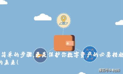   如何检查TP钱包授权：全面指南和最佳实践 / 

 guanjianzi TP钱包, 授权检查, 加密货币, 钱包安全 /guanjianzi 

引言
在数字货币迅猛发展的今天，越来越多的人开始关注如何安全有效地使用加密货币钱包。TP钱包作为一种受欢迎的选择，为用户提供了便捷的交易体验。然而，你是否知道在使用TP钱包的过程中，检查授权的重要性呢？
在本篇文章中，我们将详细探讨如何检查TP钱包的授权，确保你的资产安全，并了解这一过程的重要性。

什么是TP钱包？
TP钱包是一个多功能的加密货币钱包，支持多种区块链资产的存储和管理。用户可以通过TP钱包方便地发送和接收加密货币，参与去中心化应用（DApp）的使用。同时，TP钱包以其友好的用户界面和高安全性而广受欢迎。

为何需要检查授权？
在使用TP钱包的过程中，频繁的授权操作是不可避免的。例如，在使用去中心化交易所（DEX）或参与链上活动时，你可能需要授权某个合约访问你的资产。如果你没有检查这些授权，就可能面临资产被盗或损失的风险。
你是不是也这么想过？仅凭信任某个项目或团队而不进行额外的验证，这样真的安全吗？随着越来越多的黑客攻击和诈骗案例发生，保持警惕是至关重要的。

如何检查TP钱包的授权？
检查TP钱包授权的过程其实很简单，但需要你关注几个关键的步骤：
ol
    listrong安装TP钱包/strong: 确保你已经在手机或电脑上安装了TP钱包，并完成了基本设置。/li
    listrong访问授权管理/strong: 在TP钱包的主界面中，找到“资产”或“安全”选项，进入授权管理页面。/li
    listrong查看授权列表/strong: 在授权管理页面，你可以看到所有已授权的合约和DApp。仔细检查每个项目的合法性。/li
    listrong撤销不必要的授权/strong: 如果发现某些合约或应用不再使用，或者你对其合法性感到怀疑，及时撤销这些授权。/li
/ol

检查授权的最佳实践
为了进一步保障钱包的安全，建议你遵循以下最佳实践：
ul
    listrong定期检查授权/strong: 每隔一段时间，就检查一次你的授权设置，及时清理不必要的授权记录。/li
    listrong使用 reputable DApp/strong: 只与知名、信誉良好的去中心化应用进行互动，尽量避免不明来源的项目。/li
    listrong启用双重认证/strong: 如果TP钱包支持双重认证功能，一定要开启，以增加安全性。/li
/ul

如何识别可疑的合约和应用？
在使用TP钱包的过程中，识别可疑合约和应用至关重要。这里有一些小提示：
ul
    listrong查阅用户反馈/strong: 博客、社交媒体和社区论坛是获取应用真实反馈的好地方。你可以在这些平台上看到其他用户的使用体验。/li
    listrong查看项目透明度/strong: 一个优秀的项目通常会有详细的白皮书和团队介绍。避免那些信息模糊、不明确的项目。/li
    listrong监测社交媒体动态/strong: 项目方的社交媒体活跃度可以反映出其真实情况。了解项目的最新动态和社区的反馈，可以帮助你做出更加明智的决策。/li
/ul

常见问题
在检查TP钱包授权的过程中，许多用户可能会遇到一些常见问题：

h41. 如何撤销授权？/h4
在授权管理页面，你可以选择需要撤销的合约，点击“撤销”按钮即可。

h42. 撤销授权后，资产是否安全？/h4
撤销授权后，原来授权给该合约的访问权限将被取消，这样就能有效保护你的资产安全。

h43. 观看到可疑合约该怎么办？/h4
如果看到可疑合约，建议立即撤销授权并进行深入调查，必要时可以寻求专业人士的帮助。

总结
在数字货币的世界里，安全无疑是摆在每个用户面前的第一要义。检查TP钱包的授权不仅仅是一个简单的步骤，更是保护你数字资产的必要措施。希望通过本文的介绍，你能够更加了解TP钱包如何检查授权，以及在使用过程中需要注意的事项。
你是否已经感受到检查授权的重要性呢？让我们一起努力，保护好自己的数字资产，享受加密货币的未来！