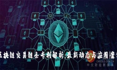 区块链交易链条专利解析：最新动态与应用案例