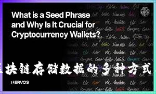 深入探讨区块链存储数据的多种方式与应用前景