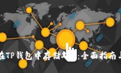 如何在TP钱包中存储XRP：全