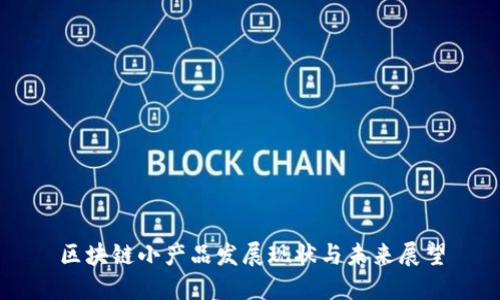 区块链小产品发展现状与未来展望