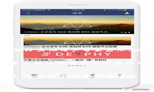   如何解决TP钱包手机应用出现“搜索没网络”问题？ / 

 guanjianci TP钱包, 网络连接问题, 数字资产, 钱包安全 /guanjianci 

引言
随着数字货币的兴起，越来越多的人开始使用区块链钱包来管理自己的数字资产。而TP钱包作为一款高可用性的数字货币钱包，其便捷性和安全性受到了许多用户的喜爱。然而，一些用户反映在使用TP钱包时，偶尔会出现“搜索没网络”的情况，这让他们感到非常困惑。那么，究竟是什么导致了这一问题？又应该如何解决呢？本篇文章将深入探讨这一话题，帮助你找到解决方式。

TP钱包概述
TP钱包是一款功能强大的多链数字钱包，支持多种主流数字货币的存储与管理。用户不仅可以在钱包内进行转账、收款，还可以方便地购买和出售各种数字资产。但即便如此，TP钱包的使用过程中有时也会出现“搜索没网络”的提示，这通常让用户感到无从下手。你是否经历过这样的情况？这不仅影响了交易的顺利进行，更影响了用户的整体体验。

常见原因
那么，TP钱包出现“搜索没网络”的提示，一般是由于哪些原因引起的呢？我们归纳了几种常见的情况：
ul
    listrong网络连接问题：/strong这是最直接的原因。在使用TP钱包的时候，如果你的手机网络出现了不稳定，或者连接速度缓慢，钱包就会无法完成相关操作，因而显示“搜索没网络”。你是否经历过这样的无奈时刻？/li
    listrong应用自身故障：/strong有时候，应用本身也可能存在一些BUG或者技术问题。在应用频繁更新的背景下，偶尔会出现一些不兼容的情况，让用户无法正常使用。/li
    listrong服务器问题：/strongTP钱包的后台服务器如果出现了故障，或者正在进行维护，那么也会造成用户无法连接网络。这种情况下，影响的不仅是你一个人，很多其他用户也可能会受到影响。/li
    listrong手机设置问题：/strong手机的设置有时也可能影响网络连接。例如，如果你的手机开启了飞行模式，或者限制了应用的网络权限，TP钱包就无法正常连接网络。/li
/ul

解决方案
因此，针对上述问题，我们也总结了一些解决方案，可以帮助用户更快地恢复TP钱包的正常使用：
h4检查网络连接/h4
首先，要确认你的设备是否接入到稳定的网络中。可以尝试打开其他应用，看看是否都存在网络问题。如果其他应用都无法联网，建议重启路由器或切换到其他网络（如4G/5G）进行尝试。

h4重启TP钱包/h4
如果网络连接正常，但TP钱包依然显示“搜索没网络”，试试关闭并重新启动应用。这种方法对于解决应用的小故障往往很有效。你可以这样想，“重启是万灵药”！

h4更新应用/h4
检查一下你的TP钱包是否为最新版本，过时的版本可能会影响性能。前往应用商店，查看是否有可用的更新。如果有，及时更新到最新版本。

h4检查手机设置/h4
确保你的手机未设置为飞行模式，并允许TP钱包使用移动数据或Wi-Fi。无论是因为设置不当还是不记得允许权限，这些小细节都可能导致网络问题。

h4联系技术支持/h4
如果以上方法都无法解决问题，建议联系TP钱包的客服支持。他们通常会在接到报告后，迅速排查并修复问题。此时，是否是寻求专业建议更为可靠，你也是这么认为的吗？

其他用户的反馈
根据用户的反馈，大多数人在遇到此类问题时，通常首先想到的是网络连接是否正常。我们也鼓励用户在社区或社交媒体上分享自己的经历和解决方法，这不仅能帮助自己，更能给其他用户带来启示。比如，有用户曾提到，他们通过关闭VPN成功恢复了TP钱包的正常使用。这样的经验总结，是否让你感到受益匪浅呢？

总结
总的来说，面对TP钱包提示“搜索没网络”的问题，我们可以从多个角度入手，通过检查网络、重启应用、更新版本、调整手机设置以及联系技术支持等方式来寻找解决方案。希望本文能够为有类似困惑的用户提供一些帮助，让你在使用TP钱包的过程中更加顺畅。数字资产的管理与交易应该是一种轻松的体验，你是否同意这个观点？

未来展望
随着区块链技术的不断发展，我们对数字资产的管理方式将更加多元化，这也意味着钱包应用会不断更新与迭代。用户也需要保持对应用的关注与学习，以便遵循最佳安全实践。而这种不断学习与适应的过程，正是数字时代赋予我们的挑战与机遇。你愿意与我们一同踏上这段探索之旅吗？

希望通过我们的讨论，能使你对TP钱包的使用有更加深入的理解。无论在使用中遇到什么问题，请记住，解决方案总是存在的。只要你愿意去探索，就一定能找到答案！