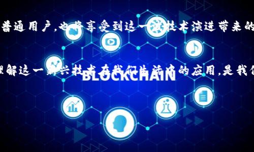   百度旗下区块链应用市场：挖掘未来数字经济的钥匙 / 

 guanjianci 百度区块链, 区块链应用, 数字经济, 去中心化 /guanjianci 

引言：区块链与数字经济的交汇
在当今迅速发展的数字经济时代，区块链技术凭借其去中心化、透明、安全等特性，逐渐成为各界关注的焦点。百度作为中国互联网行业的先行者，也及时识别到了区块链的潜力，因此在其应用市场中，推出了一系列基于区块链的应用。你有没有意识到，区块链技术正在重新定义我们的生活和商业模式？

百度区块链的战略布局
百度在区块链领域的探索其实早在2017年就开始了。随着人工智能和大数据的发展，百度意识到区块链可以与这些技术相结合，创造出更为闭环的商业生态。通过区块链，百度不仅提升了数据的安全性，还可以实现更高效的资源分配和价值传递。

区块链应用市场概述
百度的区块链应用市场不仅仅是一个技术平台，它更像是一个充满可能性的生态圈。在这个市场中，各种应用层出不穷，涵盖了金融、物流、版权保护、社交等多个领域。你是否也想了解，这些应用是如何帮助企业和用户提升效率和安全性的呢？

1. 金融科技的崭新模式
在金融领域，百度已经推出了多个基于区块链的产品。比如，百度金融推出的“百链”，旨在利用区块链技术为金融行业提供更高效的解决方案，如智能合约和透明的交易记录。这些创新能够有效减少人为操作的错误，增强金融交易的安全性和透明度。不知你是否觉得，使用区块链的金融产品会让整个金融活动变得更加安全和可靠呢？

2. 供应链管理的新选择
另外，在供应链管理方面，百度也积极推动区块链技术的应用。通过搭建去中心化的数据平台，所有参与者都能实时共享信息，从而提升供应链的透明度与效率。这种模式不仅可以降低库存成本，还能减少欺诈行为。你有没有想过，如果每一个环节都透明无阻，消费者的购物体验将会有多么美好？

3. 数字版权的保护
在内容创作和数字版权方面，百度也推出了相应的区块链应用。我们知道，很多创作者面临版权纠纷和收入分配不公的问题，而区块链技术的不可篡改性为这种情况提供了一个解决方案。通过智能合约，作者的作品可以在链上注册，从而确保他们能够获得应有的权益。是不是觉得，在这样的环境中，创作者将更加安心地表达自己的思想与创意呢？

4. 社交网络的全新设计
随着社交网络的普及，数据隐私和安全问题日益严重。百度的区块链社交应用使得用户可以在一个去中心化的环境中，控制自己的数据。这不仅让用户能够更好地掌握自己的社交行为，还能减少广告商对个人信息的滥用。你是否同意，未来的社交媒体应当更尊重用户的隐私权？

5. 未来展望：区块链技术的无限可能
百度在区块链技术上的持续投入与探索，展示了其在未来数字经济中的雄心勃勃。随着技术的不断成熟，未来将有更多革命性的应用诞生。而我们作为普通用户，也将享受到这一波技术演进带来的便利与价值。你是否能想象未来的数字世界，是以怎样的方式连接每一个人、每一个企业的呢？

结语：参与未来的区块链浪潮
总的来说，百度在区块链应用市场的布局展现了其前瞻性的眼光和技术实力。面对区块链所带来的种种可能性，普通用户也许会感到无从下手。然而，理解这一新兴技术在我们生活中的应用，是我们每个人的责任。未来，你准备好迎接区块链带来的改变了吗？

今天的讨论仅仅是区块链应用的冰山一角，今后我们还将不断探索更多的应用实例和技术革新，期待与你一同参与这场数字经济革命！ 

这个详细的介绍涵盖了百度旗下区块链应用市场的方方面面，不仅提供了丰富的信息，也通过反问句增加了读者的参与感。希望对你有所帮助！