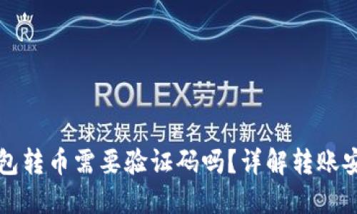 从TP钱包转币需要验证码吗？详解转账安全流程