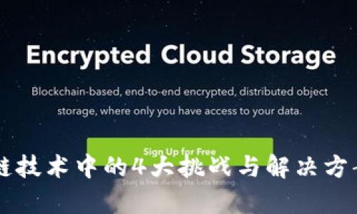 区块链技术中的4大挑战与解决方案分析
