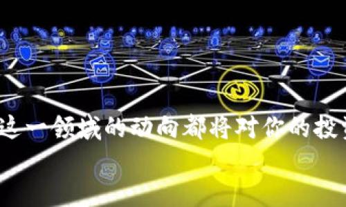    区块链对冲基金的投资策略与前景分析  / 

 guanjianci  区块链、对冲基金、投资策略、金融科技  /guanjianci 

前言：区块链与对冲基金的交融
在当前高度数字化的金融环境中，区块链技术因其透明性和安全性而逐渐受到投资者的青睐。与此同时，传统的对冲基金也在试图调整其投资策略，以迎合这一新兴技术的需求。你是否曾想过，区块链技术如何在对冲基金的投资组合中发挥作用？本文将深入探讨区块链对冲基金的现状、策略以及未来的发展趋势。

区块链对冲基金的定义
区块链对冲基金是一种利用区块链技术进行资产管理的投资基金。与传统对冲基金主要投资于股票、债券及其他传统金融资产不同，区块链对冲基金涉足于数字资产和加密货币。这类基金不仅追求收益最大化，还注重风险控制和流动性管理。

区块链对冲基金的优势
区块链对冲基金有几个显著的优势，令其在投资界中独树一帜：
ul
    listrong透明性：/strong区块链技术的去中心化特性使得所有交易记录可追溯，这就很大程度上降低了信息不对称的风险。/li
    listrong安全性：/strong区块链通过加密技术保护资产安全，降低了黑客攻击和欺诈的可能性。/li
    listrong全球化：/strong区块链不受地域限制，使得投资者可以方便地进行跨国投资，开辟新的市场机会。/li
    listrong智能合约：/strong这是一种自执行的合约协议，可以自动完成交易和提高效率，降低了操作成本。/li
/ul

区块链对冲基金的投资策略
不同于传统对冲基金，区块链对冲基金在投资策略上采用了一些创新手段：
ul
    listrong多元化投资：/strong投资于多种数字资产，包括比特币、以太坊等主流加密货币，以及一些新兴的数字资产，分散风险。/li
    listrong量化交易：/strong利用复杂的算法和深度学习技术，分析市场趋势和价格波动，以追求高收益。/li
    listrong长期持有 vs 短期交易：/strong一些对冲基金选择长期持有具有潜力的数字资产，而另一些则倾向于短期交易快速获利。你更倾向于哪种方式呢？/li
    listrong对冲策略：/strong通过期货、期权等衍生品对冲潜在风险，确保投资组合的稳定性。/li
/ul

当前市场上的区块链对冲基金
市场上已经出现了一些成功且颇具影响力的区块链对冲基金。以下是一些值得关注的例子：
ul
    listrongPantera Capital：/strong这是一家专注于数字资产和区块链技术的对冲基金，早在2013年就开始投资比特币，业绩表现十分出色。/li
    listrongBlockchain Capital：/strong专注于区块链相关公司的投资，已经成为这一领域内的重要玩家。/li
    listrongGrayscale Investments：/strong提供各种加密货币信托产品，使传统投资者能够更加方便地投资数字资产。/li
    listrongGalaxy Digital：/strong在加密货币领域拥有丰富的投资经验，致力于为机构投资者提供专业的服务。/li
/ul

区块链对冲基金的挑战与机遇
尽管区块链对冲基金的发展前景令人期待，但仍面临许多挑战：
ul
    listrong市场波动性：/strong数字资产市场波动剧烈，投资风险相对较高。你是否能够接受这样的波动性？/li
    listrong监管环境：/strong不同国家对加密货币的监管政策不一，可能导致政策风险。/li
    listrong技术成熟度：/strong区块链技术尚在发展之中，其潜在的技术问题可能会影响对冲基金的运作。/li
/ul

但与此同时，这些挑战也带来了新的机遇，尤其是在金融科技的推动下，区块链对冲基金有望迎来更广阔的发展空间。这也许是你投资组合多样化的最佳时机。

如何参与区块链对冲基金投资
如果你对参与区块链对冲基金投资感兴趣，可以考虑以下几条路径：
ul
    listrong直接投资：/strong投资于知名的区块链对冲基金，享受专业团队的管理和市场机会。/li
    listrong购买加密货币：/strong直接购买比特币、以太坊等主流加密资产，感受数字资产的魅力。/li
    listrong参与行业会议：/strong参加与区块链和金融科技相关的会议，获取最新的市场动态和趋势。/li
/ul

结语：未来投資的方向
面对技术的不断进步和市场的多样化，区块链对冲基金正在重新定义投资规则。无论你是经验丰富的投资者，还是刚入门的新手，理解和掌握这一领域的动向都将对你的投资组合产生积极影响。
你准备好踏上这条充满可能性的投资旅程了吗？在区块链和对冲基金的交汇点上，未来的机会等待着那些敢于尝试的人。