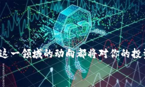    区块链对冲基金的投资策略与前景分析  / 

 guanjianci  区块链、对冲基金、投资策略、金融科技  /guanjianci 

前言：区块链与对冲基金的交融
在当前高度数字化的金融环境中，区块链技术因其透明性和安全性而逐渐受到投资者的青睐。与此同时，传统的对冲基金也在试图调整其投资策略，以迎合这一新兴技术的需求。你是否曾想过，区块链技术如何在对冲基金的投资组合中发挥作用？本文将深入探讨区块链对冲基金的现状、策略以及未来的发展趋势。

区块链对冲基金的定义
区块链对冲基金是一种利用区块链技术进行资产管理的投资基金。与传统对冲基金主要投资于股票、债券及其他传统金融资产不同，区块链对冲基金涉足于数字资产和加密货币。这类基金不仅追求收益最大化，还注重风险控制和流动性管理。

区块链对冲基金的优势
区块链对冲基金有几个显著的优势，令其在投资界中独树一帜：
ul
    listrong透明性：/strong区块链技术的去中心化特性使得所有交易记录可追溯，这就很大程度上降低了信息不对称的风险。/li
    listrong安全性：/strong区块链通过加密技术保护资产安全，降低了黑客攻击和欺诈的可能性。/li
    listrong全球化：/strong区块链不受地域限制，使得投资者可以方便地进行跨国投资，开辟新的市场机会。/li
    listrong智能合约：/strong这是一种自执行的合约协议，可以自动完成交易和提高效率，降低了操作成本。/li
/ul

区块链对冲基金的投资策略
不同于传统对冲基金，区块链对冲基金在投资策略上采用了一些创新手段：
ul
    listrong多元化投资：/strong投资于多种数字资产，包括比特币、以太坊等主流加密货币，以及一些新兴的数字资产，分散风险。/li
    listrong量化交易：/strong利用复杂的算法和深度学习技术，分析市场趋势和价格波动，以追求高收益。/li
    listrong长期持有 vs 短期交易：/strong一些对冲基金选择长期持有具有潜力的数字资产，而另一些则倾向于短期交易快速获利。你更倾向于哪种方式呢？/li
    listrong对冲策略：/strong通过期货、期权等衍生品对冲潜在风险，确保投资组合的稳定性。/li
/ul

当前市场上的区块链对冲基金
市场上已经出现了一些成功且颇具影响力的区块链对冲基金。以下是一些值得关注的例子：
ul
    listrongPantera Capital：/strong这是一家专注于数字资产和区块链技术的对冲基金，早在2013年就开始投资比特币，业绩表现十分出色。/li
    listrongBlockchain Capital：/strong专注于区块链相关公司的投资，已经成为这一领域内的重要玩家。/li
    listrongGrayscale Investments：/strong提供各种加密货币信托产品，使传统投资者能够更加方便地投资数字资产。/li
    listrongGalaxy Digital：/strong在加密货币领域拥有丰富的投资经验，致力于为机构投资者提供专业的服务。/li
/ul

区块链对冲基金的挑战与机遇
尽管区块链对冲基金的发展前景令人期待，但仍面临许多挑战：
ul
    listrong市场波动性：/strong数字资产市场波动剧烈，投资风险相对较高。你是否能够接受这样的波动性？/li
    listrong监管环境：/strong不同国家对加密货币的监管政策不一，可能导致政策风险。/li
    listrong技术成熟度：/strong区块链技术尚在发展之中，其潜在的技术问题可能会影响对冲基金的运作。/li
/ul

但与此同时，这些挑战也带来了新的机遇，尤其是在金融科技的推动下，区块链对冲基金有望迎来更广阔的发展空间。这也许是你投资组合多样化的最佳时机。

如何参与区块链对冲基金投资
如果你对参与区块链对冲基金投资感兴趣，可以考虑以下几条路径：
ul
    listrong直接投资：/strong投资于知名的区块链对冲基金，享受专业团队的管理和市场机会。/li
    listrong购买加密货币：/strong直接购买比特币、以太坊等主流加密资产，感受数字资产的魅力。/li
    listrong参与行业会议：/strong参加与区块链和金融科技相关的会议，获取最新的市场动态和趋势。/li
/ul

结语：未来投資的方向
面对技术的不断进步和市场的多样化，区块链对冲基金正在重新定义投资规则。无论你是经验丰富的投资者，还是刚入门的新手，理解和掌握这一领域的动向都将对你的投资组合产生积极影响。
你准备好踏上这条充满可能性的投资旅程了吗？在区块链和对冲基金的交汇点上，未来的机会等待着那些敢于尝试的人。