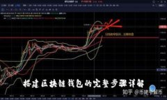 搭建区块链钱包的完整步