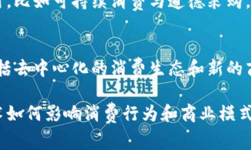 区块链消费主题涉及广泛的内容，涵盖了区块链技术和消费行为之间的关系，以下是一些主要的内容主题：

### 1. 区块链在零售中的应用
区块链技术在零售行业的应用，如支付、供应链管理和客户忠诚度计划等。探讨如何通过区块链提高透明度和减少欺诈。

### 2. 加密货币与消费
加密货币如比特币、以太坊等在消费领域的使用情况。包括如何用加密货币进行购物，并分析其优缺点。

### 3. 消费者数据隐私
区块链如何赋予消费者对自己数据的控制权，从而增强数据隐私保护。讨论消费者在区块链应用下的隐私权与安全性。

### 4. 智能合约的消费影响
智能合约如何改变交易方式，包括自动化支付、合规性和信任的建立。解析智能合约在消费过程中的便利性和灵活性。

### 5. 代币经济与忠诚度计划
区块链如何在客户忠诚度计划中引入代币经济，鼓励消费者参与并提升品牌忠诚度。

### 6. 可追溯的消费品
讨论区块链如何确保消费品的来源可追溯性，从而提升品牌透明度和消费者信任度。

### 7. 社会责任与区块链消费
探讨区块链在推动企业社会责任方面的作用，比如可持续消费与道德采购。

### 8. 未来的消费趋势
分析区块链技术如何塑造未来消费模式，包括去中心化的消费生态和新的商业机会。

这些主题可以帮助读者深入理解区块链技术如何影响消费行为和商业模式，并激发他们对这一领域的兴趣。