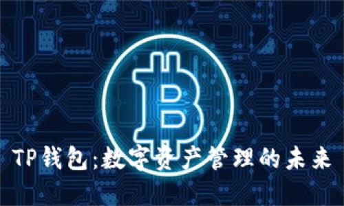 TP钱包：数字资产管理的未来