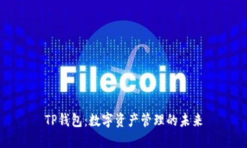 TP钱包：数字资产管理的未来
