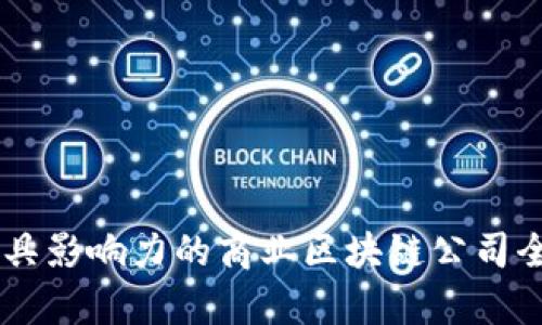 日本最具影响力的商业区块链公司全景解析