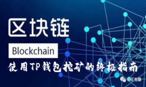 使用TP钱包挖矿的终极指南