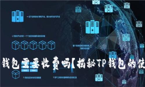 下载TP钱包需要收费吗？揭秘TP钱包的使用成本