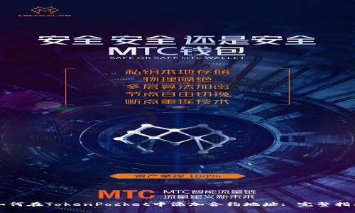 如何在TokenPocket中添加合约地址: 完整指南