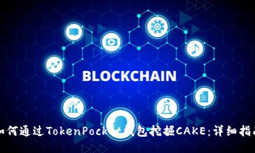 如何通过TokenPocket钱包挖掘CAKE：详细指南