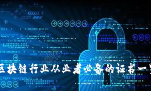 区块链行业从业者必备的证书一览