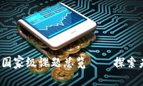 波特b区块链国家级课题总览——探索未来科技趋势