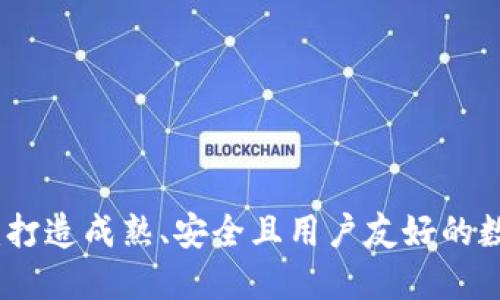 TP钱包设计方案：打造成熟、安全且用户友好的数字资产管理工具