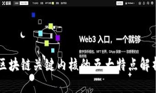 区块链关键内核的五大特点解析