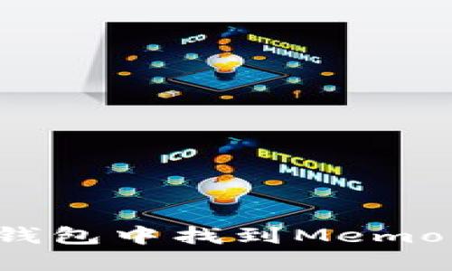 如何在TP钱包中找到Memo？详细指南